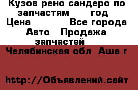 Кузов рено сандеро по запчастям 2012 год › Цена ­ 1 000 - Все города Авто » Продажа запчастей   . Челябинская обл.,Аша г.